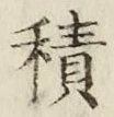 글자 積