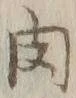 文字肉