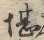 堪，已得其位