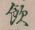 飲，已得其位