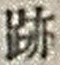 文字跡