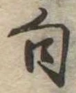 位置定マレル句