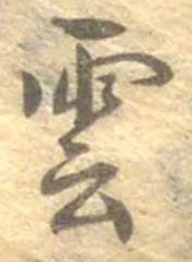 雲，已得其位