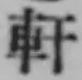 Chữ 軒