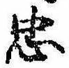 忠，已得其位