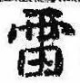 Located 雷