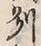 Character 州