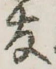 友，已得其位