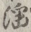 Located 淫