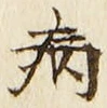 Character 病