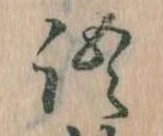 Đã định vị 語