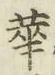 Chữ 華