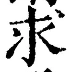 Chữ 求