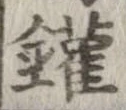 㐌定位鑵