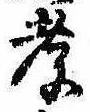 孝，已得其位