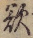 Đã định vị 欲