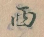 Located 西