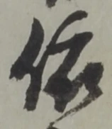 「依」字
