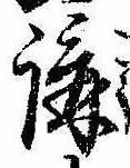 位置 確認된 講