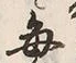 “毎”字