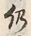 Character 仍