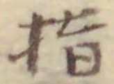 글자 指
