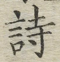 字詩
