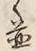 文字 並