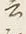 𡨸言