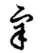 辛，已得其位