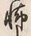 Character 怖