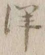 “洋”字