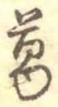 葛，已得其位