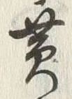 文字 色
