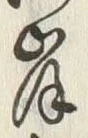 𡨸岸