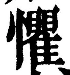文字懼