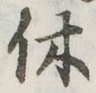 㐌定位休