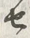 𡨸呑