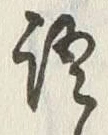 Chữ 語