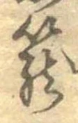 篭，已得其位
