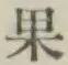 字果