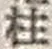 Character 柱