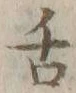 「舌」字