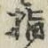 文字指