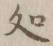 字処