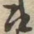 位置定マレル召