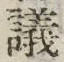 Character 議