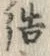 Chữ 結