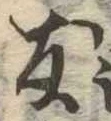 友，已得其位
