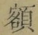 “額”字
